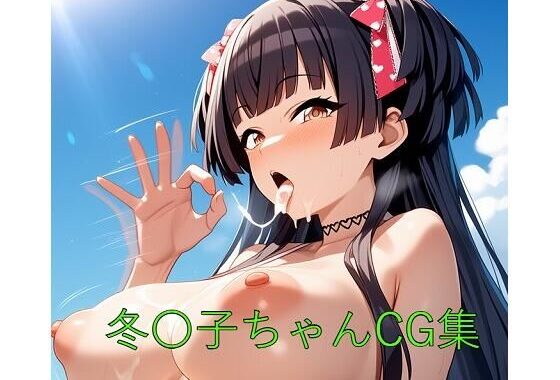 冬〇子ちゃんCG第二弾【無料エロ漫画】d_582407…初回クーポンあり