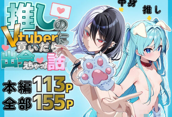 推しのVtuberに貢いだら出会えちゃった話【無料エロ漫画】d_582416…割引クーポンで超お得に