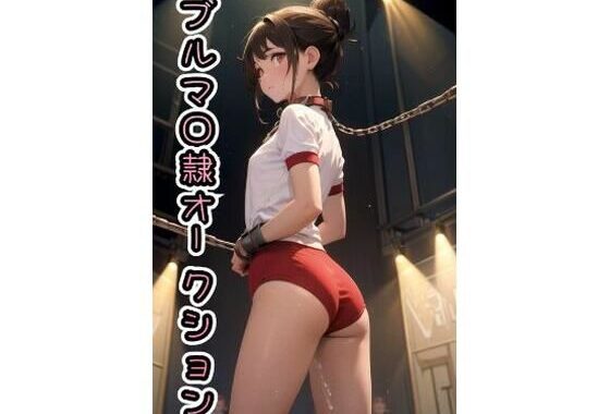 ブルマ◯隷オークション【CG版】473枚【無料エロ漫画】d_582430…割引クーポンで超お得に