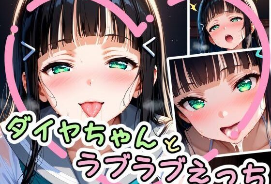 ダイヤちゃんとラブラブえっち（はぁと）【無料エロ漫画】d_582432…実質無料