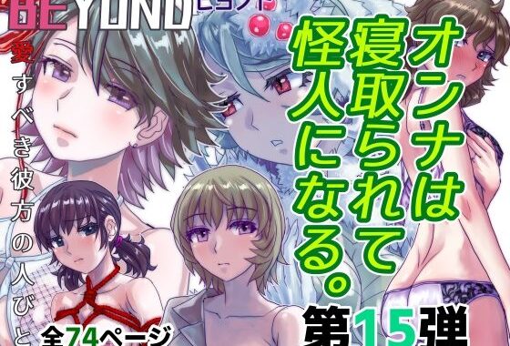 BEYOND（ビヨンド）〜愛すべき彼方の人びと15  オンナは寝取られて怪人になる。【無料エロ漫画】d_582450…無料で読む
