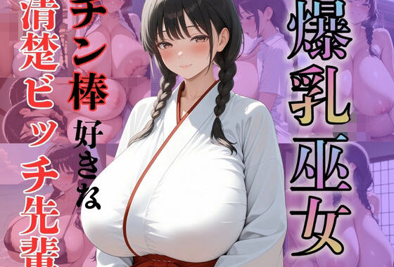 爆乳巫女チン棒好きな清楚ビッチ先輩【無料エロ漫画】d_582460…割引クーポンで超お得に