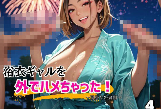 浴衣ギャルを外でハメちゃった！4【無料エロ漫画】d_582461…割引クーポンで超お得に