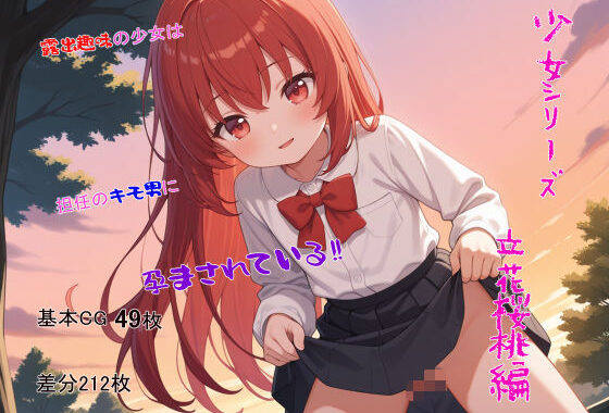 少女シリーズ  立花桜桃編【無料エロ漫画】d_582468…無料で読む