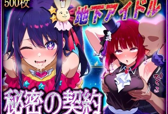 地下アイドルの秘密の契約  有〇かな・星〇アイ 編【無料エロ漫画】d_582504…割引クーポンで超お得に