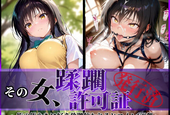 その女、蹂躙許可証発行済み -街の男たちに好き放題使われるヒロインCG集- 古〇川編【無料エロ漫画】d_582505…実質無料