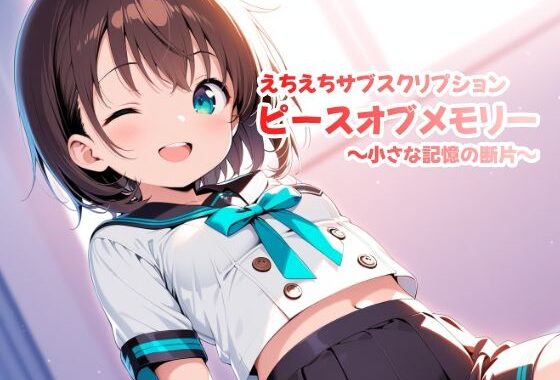 えちえちサブスクリプション ピースオブメモリー 〜小さな記憶の断片〜【無料エロ漫画】d_582541…無料で読む