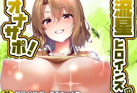 流星ヒロインズのオナサポ！ 〜籾岡 〇紗 編〜【無料エロ漫画】d_582543…実質無料