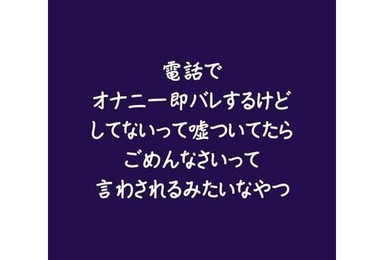 電話でオナニー即バレするけどしてないって嘘ついてたらごめんなさいって言わされるみたいなやつ【無料エロ漫画】d_582545…実質無料