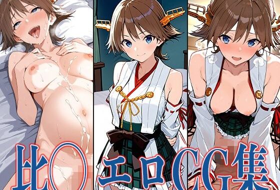 艦◯れ 比◯ エロCG集【無料エロ漫画】d_582565…初回クーポンあり