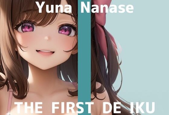 【初体験オナニー実演】THE FIRST DE IKU【七瀬ゆな – 歯ブラシオナニー編】【無料エロ漫画】d_582594…無料で読む