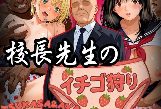 校長先生のイチゴ狩り TSUKASA＆AYA【無料エロ漫画】d_582598…割引クーポンで超お得に