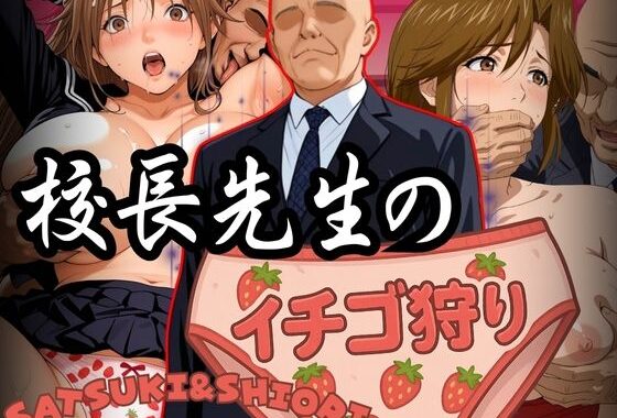 校長先生のイチゴ狩り SATSUKI＆SHIORI【無料エロ漫画】d_582602…割引クーポンで超お得に