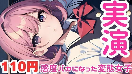 【オナニー実演】感度上がり過ぎてすぐイキそうになっちゃう変態女子のオナニー音声【無料エロ漫画】d_582625…初回クーポンあり