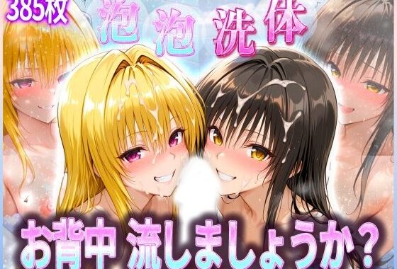 お背中流しましょうか？ 洗体コースが神がかってる公共浴場 とらぶる編【無料エロ漫画】d_582626…実質無料