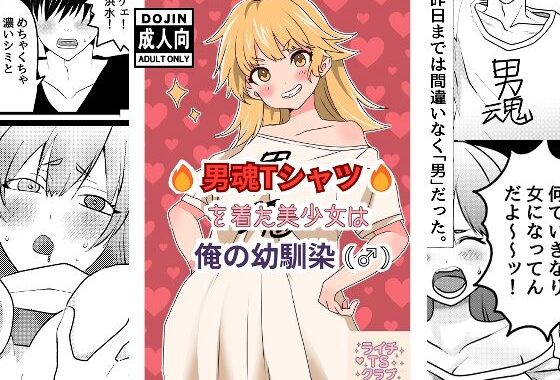 男魂Tシャツを着た美少女は俺の幼馴染（♂）【無料エロ漫画】d_582639…実質無料