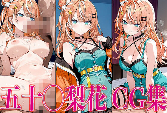 に◯さんじ 五十◯梨花 エロCG集【無料エロ漫画】d_582664…初回クーポンあり