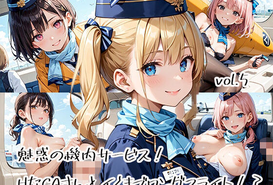 魅惑の機内サービス！HなCAさんとイくまでロングフライト！？vol.5【無料エロ漫画】d_582688…無料で読む