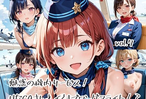 魅惑の機内サービス！HなCAさんとイくまでロングフライト！？vol.7【無料エロ漫画】d_582694…初回クーポンあり