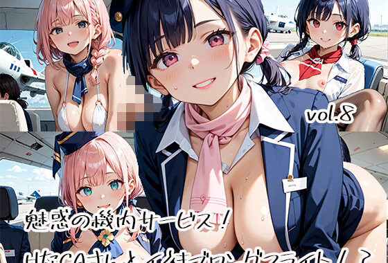魅惑の機内サービス！HなCAさんとイくまでロングフライト！？vol.8【無料エロ漫画】d_582702…無料で読む