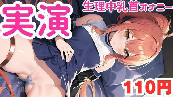 【オナニー実演】生理中乳首オナニーでおかしくなっちゃうマゾメスオナニー音声【無料エロ漫画】d_582707…割引クーポンで超お得に
