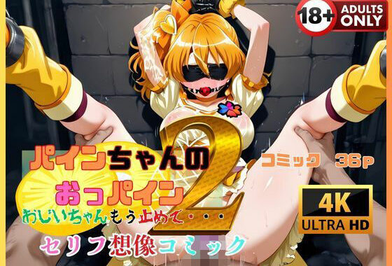 パインちゃんのおっパイン  おじいちゃんもう止めて・・・2 セリフ想像コミック編【無料エロ漫画】d_582721…初回クーポンあり