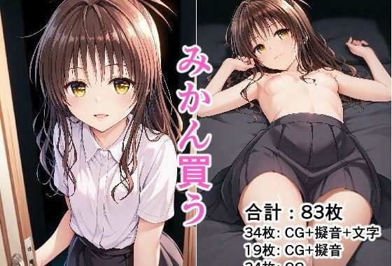 みかん買う【無料エロ漫画】d_582757…実質無料