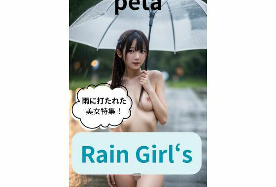 Rain Girl｀s【無料エロ漫画】d_582778…割引クーポンで超お得に