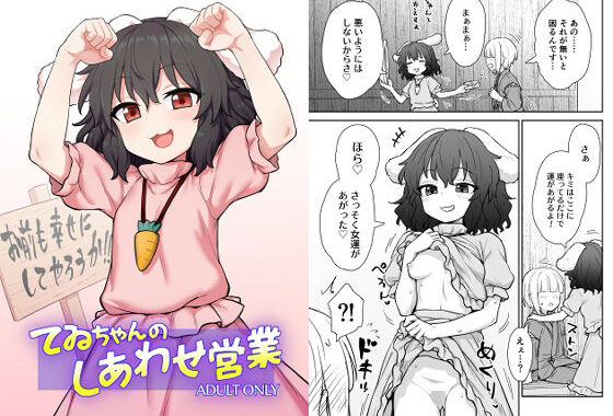てゐちゃんのしあわせ営業【無料エロ漫画】d_582779…初回クーポンあり