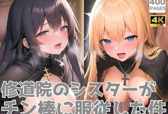 修道院のシスターがチン棒に服従した件【総集編】【無料エロ漫画】d_582800…初回クーポンあり
