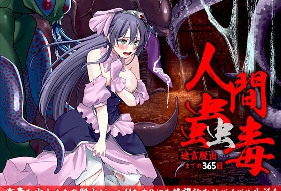人間蠱毒  迷宮脱出までの365日【無料エロ漫画】d_582803…割引クーポンで超お得に