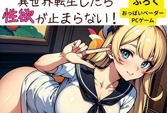異世界転生したら性欲が止まらない！【無料エロ漫画】d_582807…無料で読む