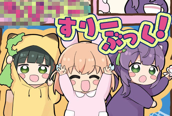 ち○っこすりーぶっく！【無料エロ漫画】d_582840…無料で読む
