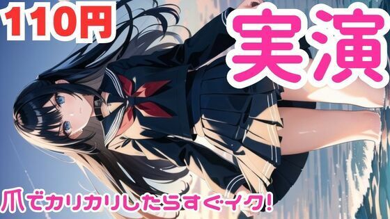 【オナニー実演】カリカリしたらすぐイっちゃうマゾメスオナニー【レビューいただけると助かります】【無料エロ漫画】d_582904…割引クーポンで超お得に
