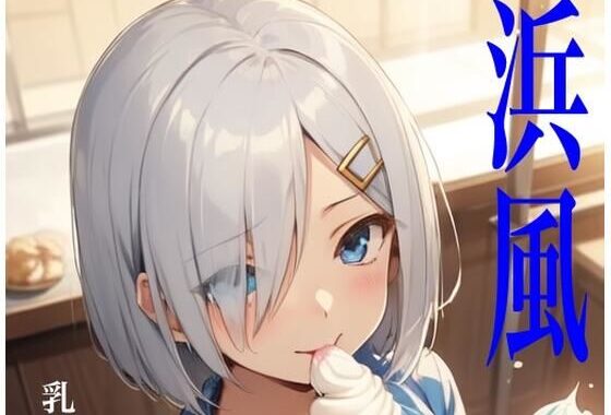 虹かけ誌  艦隊〇れくしょん  イラスト集24 浜風    乳風と呼ばないで（無理）【無料エロ漫画】d_582909…割引クーポンで超お得に