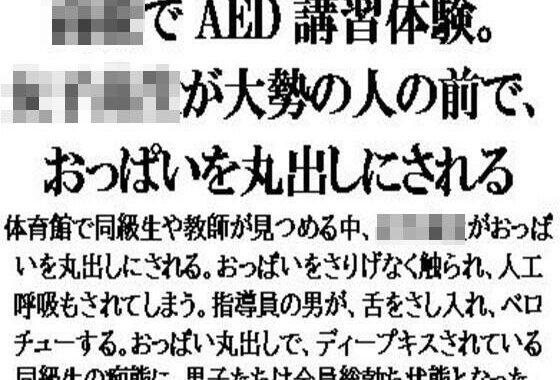 〇校でAED講習体験。女子校生が大勢の人の前で、おっぱいを丸出しにされる【無料エロ漫画】d_582911…割引クーポンで超お得に
