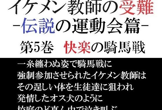 イケメン教師の受難 伝説の運動会篇 第5巻 快楽の騎馬戦【無料エロ漫画】d_582913…割引クーポンで超お得に
