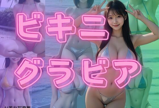 ビキニグラビア【無料エロ漫画】d_582952…初回クーポンあり