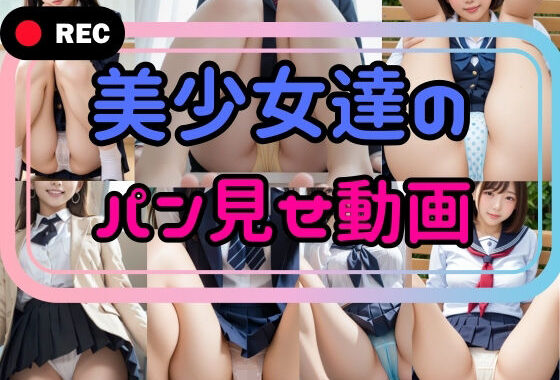 『リアル風動画』美少女達のパン見せ動画【無料エロ漫画】d_582965…割引クーポンで超お得に