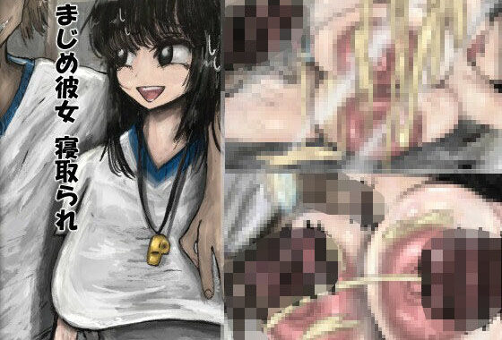 まじめ彼女寝取られ【無料エロ漫画】d_582973…実質無料