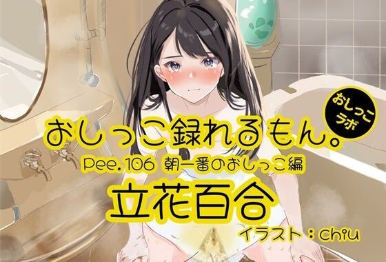 【おしっこ実演】Pee.106立花百合のおしっこ録れるもん。〜朝一番のおしっこ編〜【無料エロ漫画】d_582988…割引クーポンで超お得に