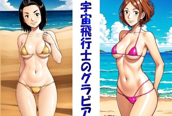 宇宙飛行士のグラビア【無料エロ漫画】d_583010…無料で読む