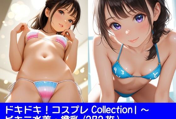 ドキドキ！コスプレCollection1〜ビキニ水着・貧乳【無料エロ漫画】d_583020…初回クーポンあり