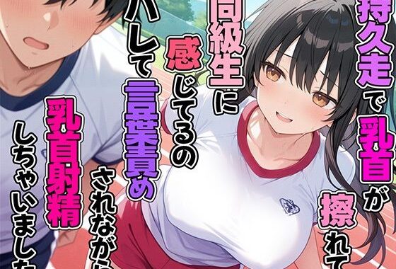 持久走で乳首が擦れて感じてるのがバレて同級生に言葉責めされながら乳首射精してしまった【無料エロ漫画】d_583022…無料で読む