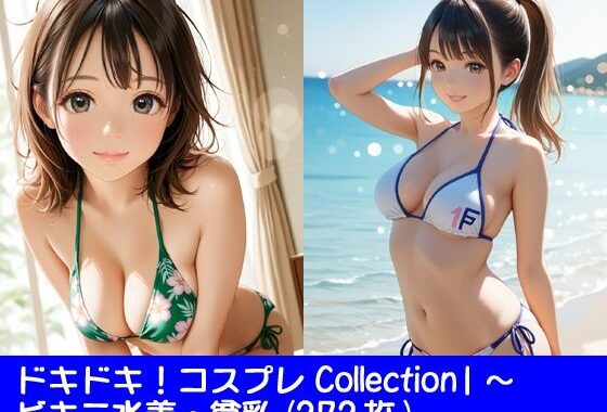 ドキドキ！コスプレCollection2〜ビキニ水着・巨乳【無料エロ漫画】d_583025…無料で読む