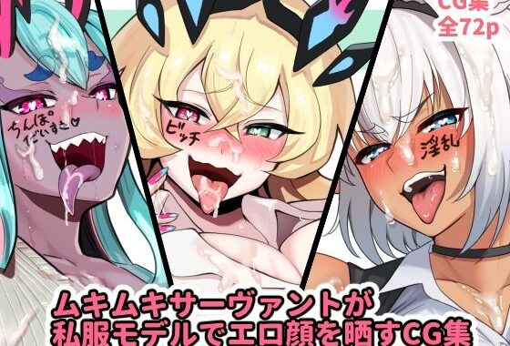 ムキムキサーヴァントが私服モデルでエロ顔を晒すCG集【無料エロ漫画】d_583033…実質無料