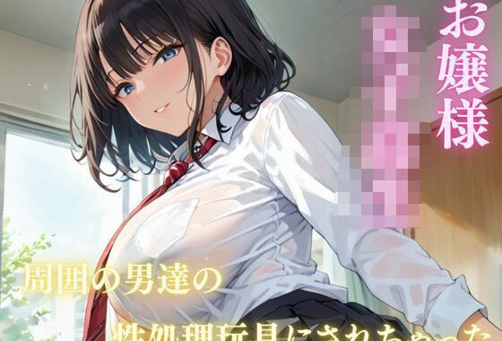 お嬢様 女子校生  周囲の男達に性処理玩具にされちゃった【無料エロ漫画】d_583041…割引クーポンで超お得に