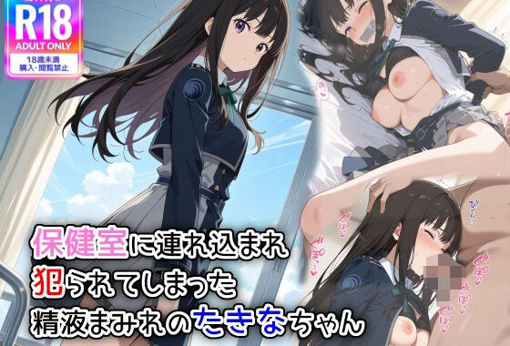 保健室に連れ込まれ、犯られてしまった精液まみれのたきなちゃん【無料エロ漫画】d_583042…初回クーポンあり