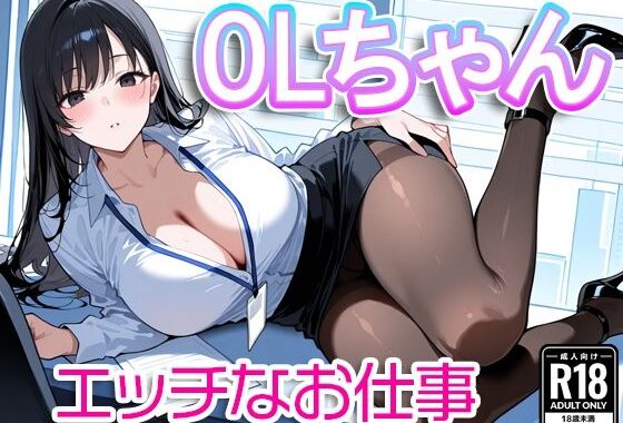 OLちゃん〜エッチなお仕事〜【無料エロ漫画】d_583059…割引クーポンで超お得に