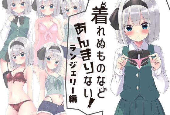 着れぬものなどあんまりない！ランジェリー編【無料エロ漫画】d_583083…初回クーポンあり